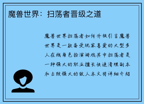 魔兽世界：扫荡者晋级之道