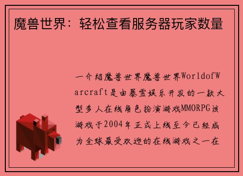 魔兽世界：轻松查看服务器玩家数量