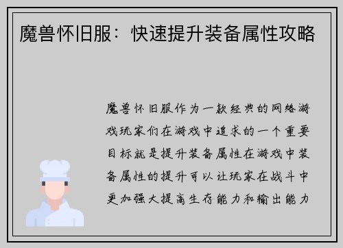 魔兽怀旧服：快速提升装备属性攻略