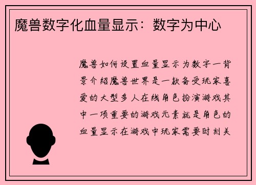 魔兽数字化血量显示：数字为中心