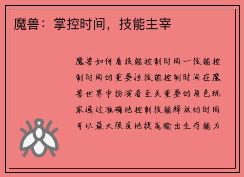 魔兽：掌控时间，技能主宰